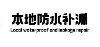 平阴本地防水（中讯网）